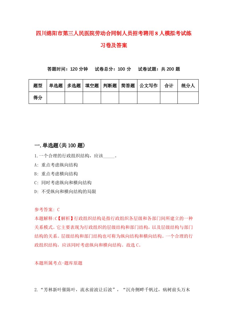 四川绵阳市第三人民医院劳动合同制人员招考聘用8人模拟考试练习卷及答案第1套