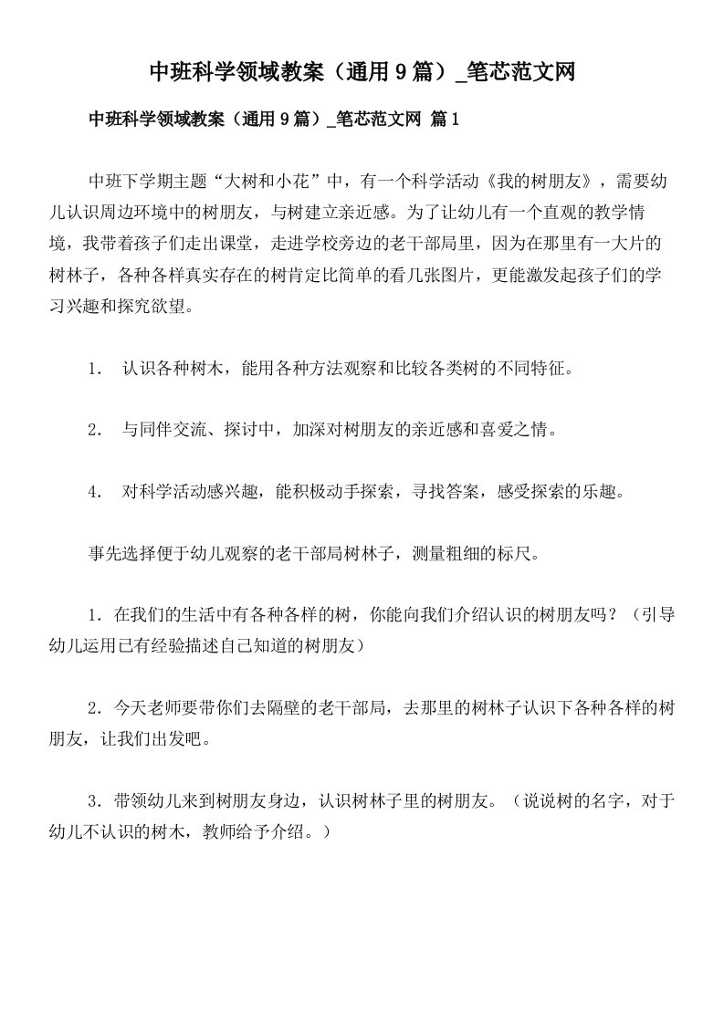 中班科学领域教案（通用9篇）