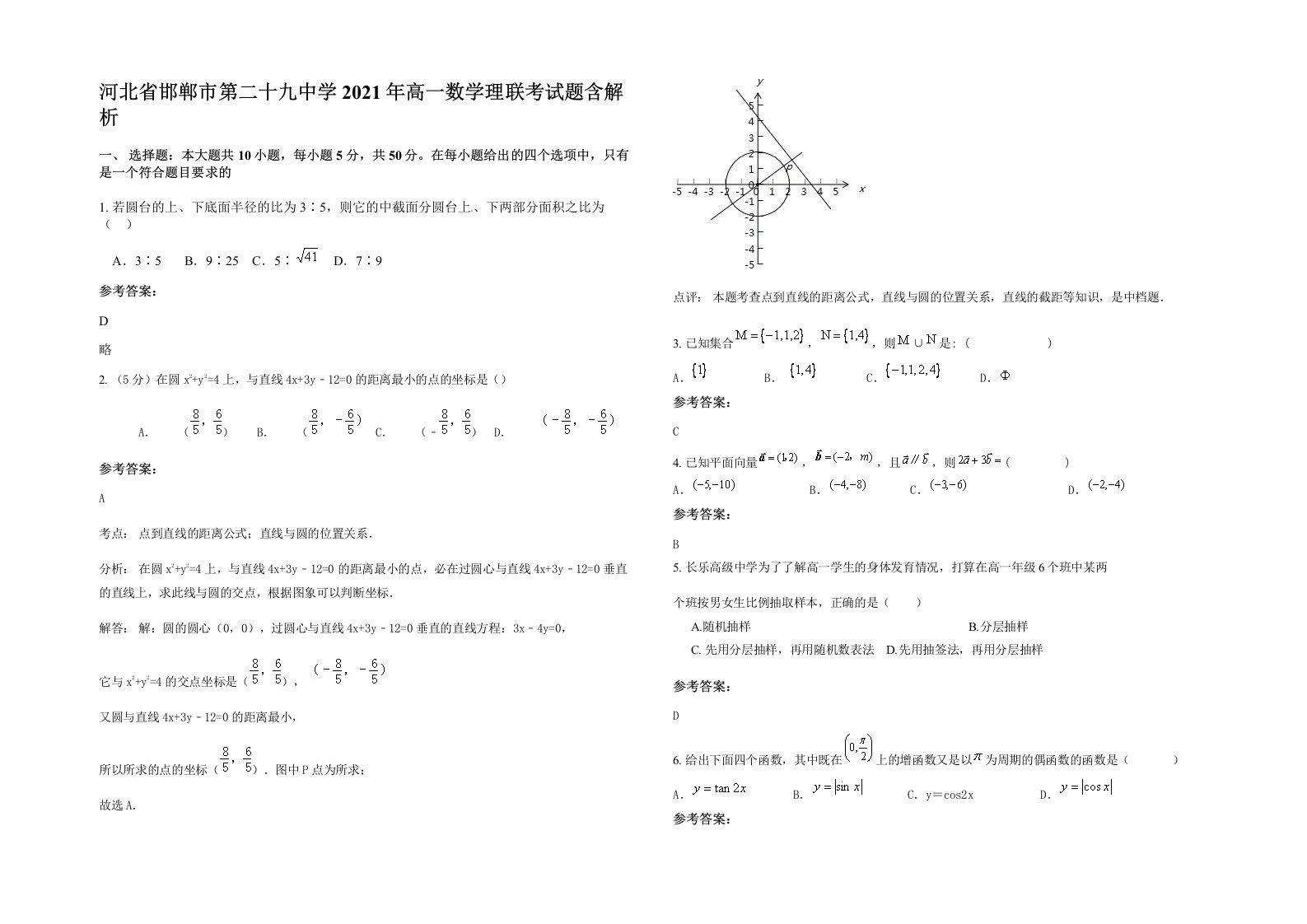 河北省邯郸市第二十九中学2021年高一数学理联考试题含解析