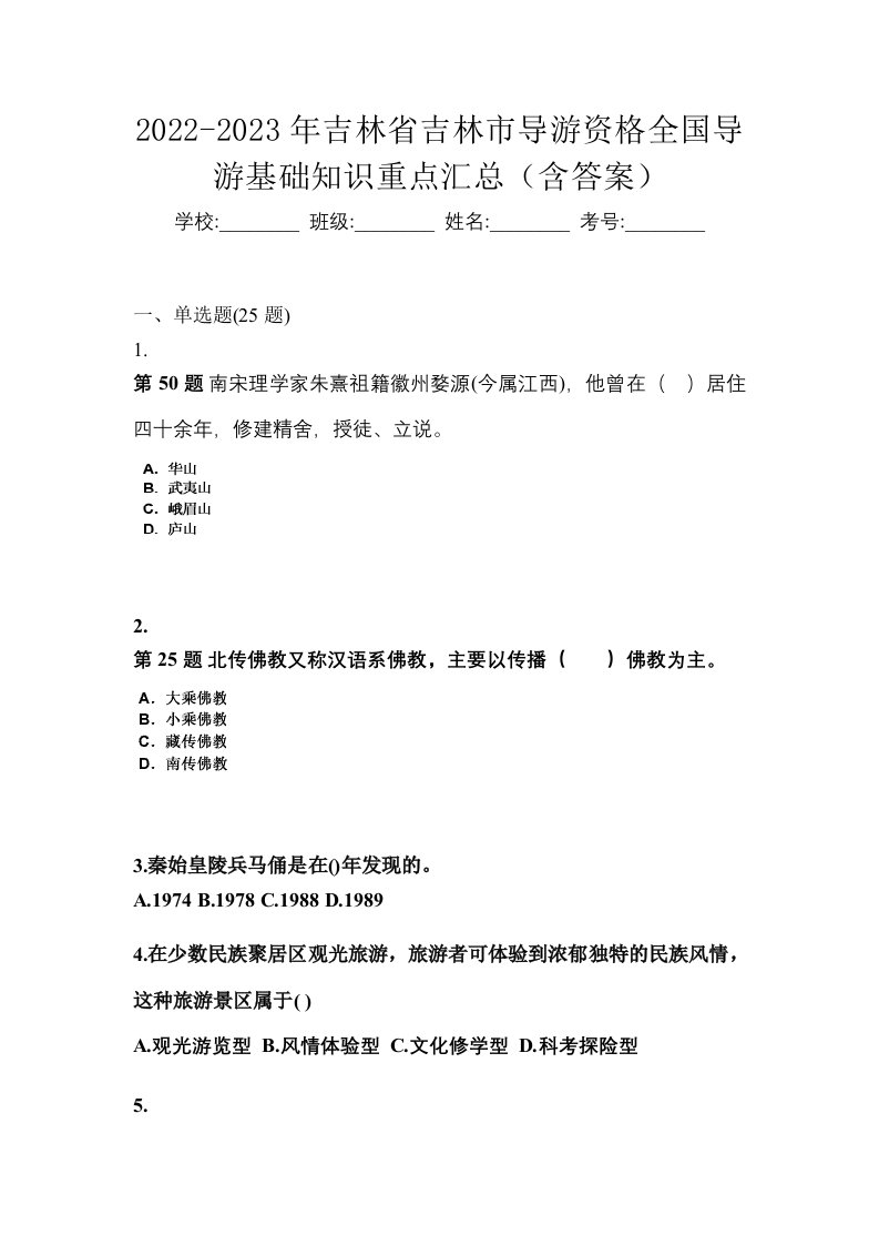 2022-2023年吉林省吉林市导游资格全国导游基础知识重点汇总含答案