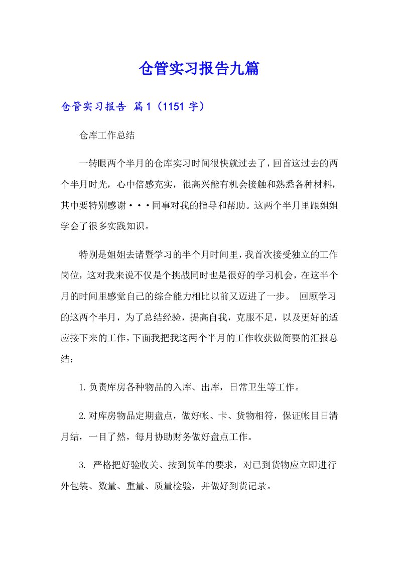 仓管实习报告九篇