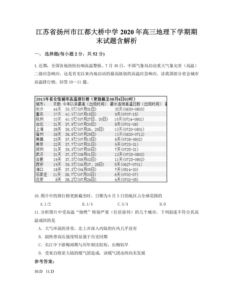 江苏省扬州市江都大桥中学2020年高三地理下学期期末试题含解析