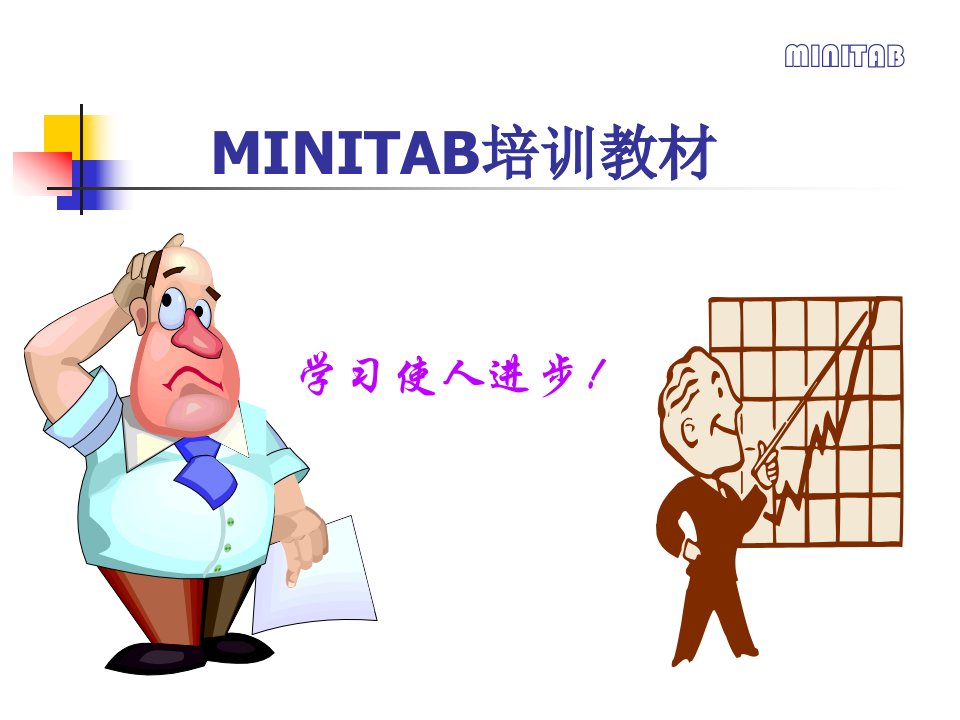 MINITAB培训资料6西格玛相关