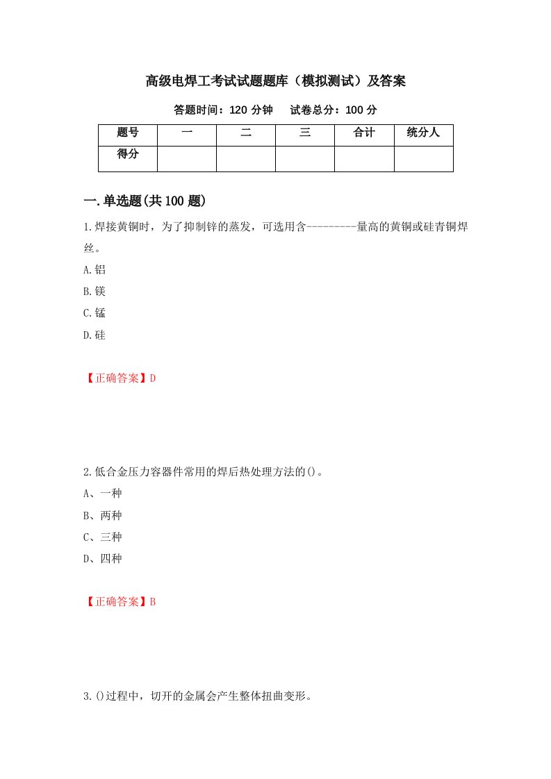 高级电焊工考试试题题库模拟测试及答案57