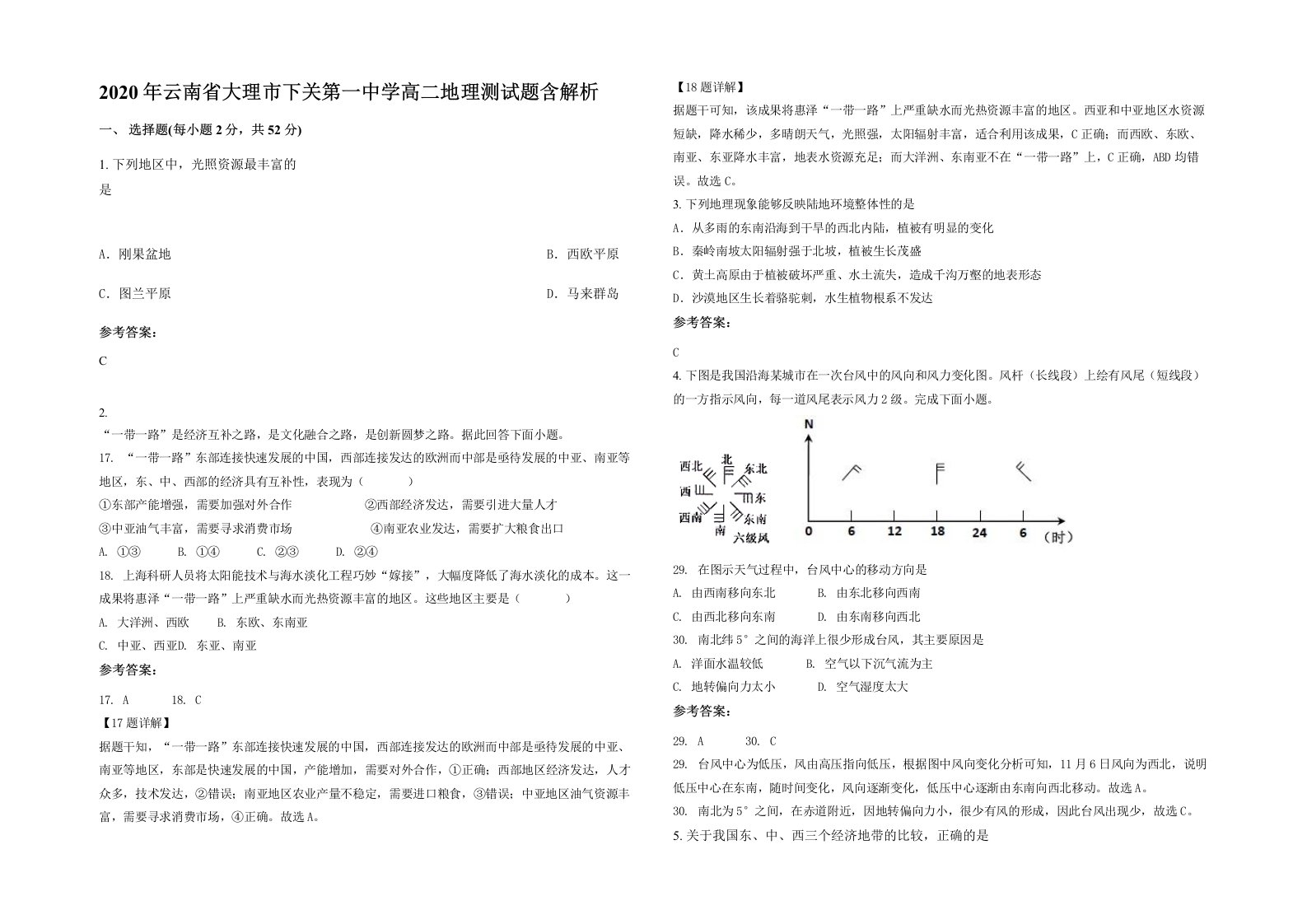 2020年云南省大理市下关第一中学高二地理测试题含解析