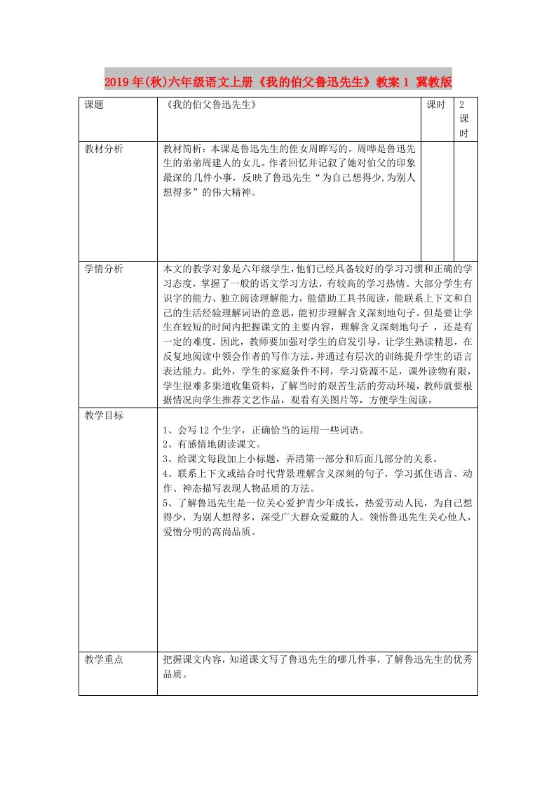 2019年(秋)六年级语文上册《我的伯父鲁迅先生》教案1