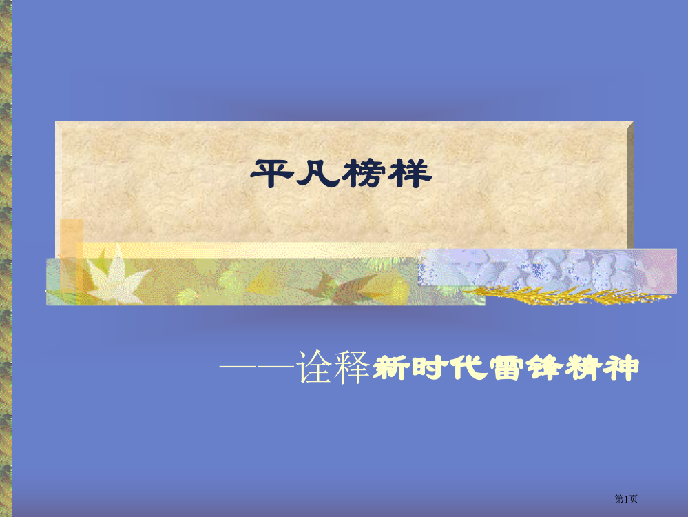 第一课新时代的雷锋精神省公共课一等奖全国赛课获奖课件