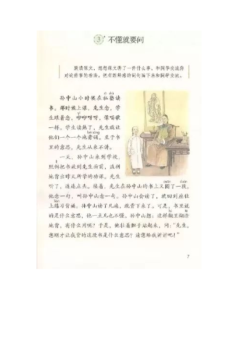 【小学语文】部编版三年级上册语文第三课《不懂就要问》课文主题归纳、生字解析带练习答案