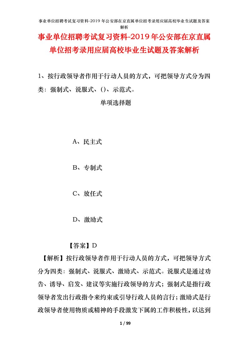 事业单位招聘考试复习资料-2019年公安部在京直属单位招考录用应届高校毕业生试题及答案解析