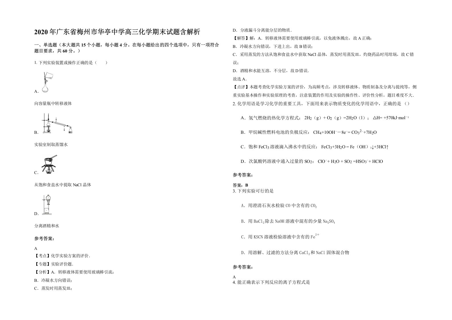 2020年广东省梅州市华亭中学高三化学期末试题含解析