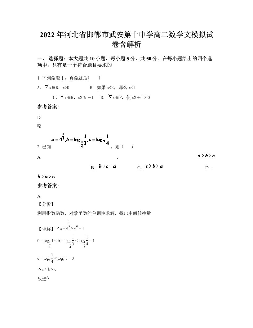 2022年河北省邯郸市武安第十中学高二数学文模拟试卷含解析