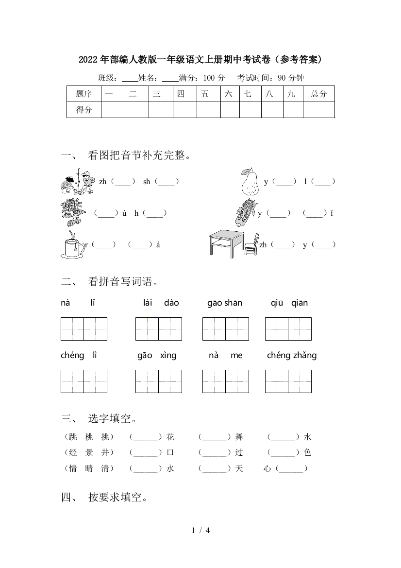 2022年部编人教版一年级语文上册期中考试卷(参考答案)