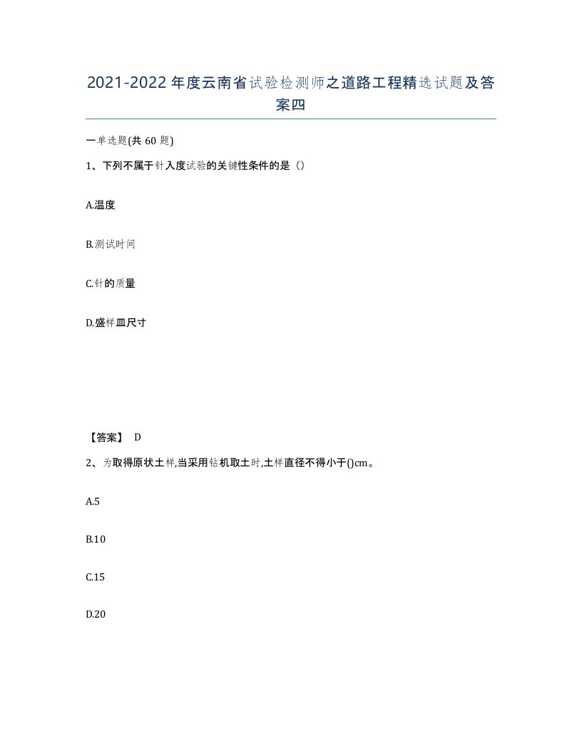 2021-2022年度云南省试验检测师之道路工程试题及答案四