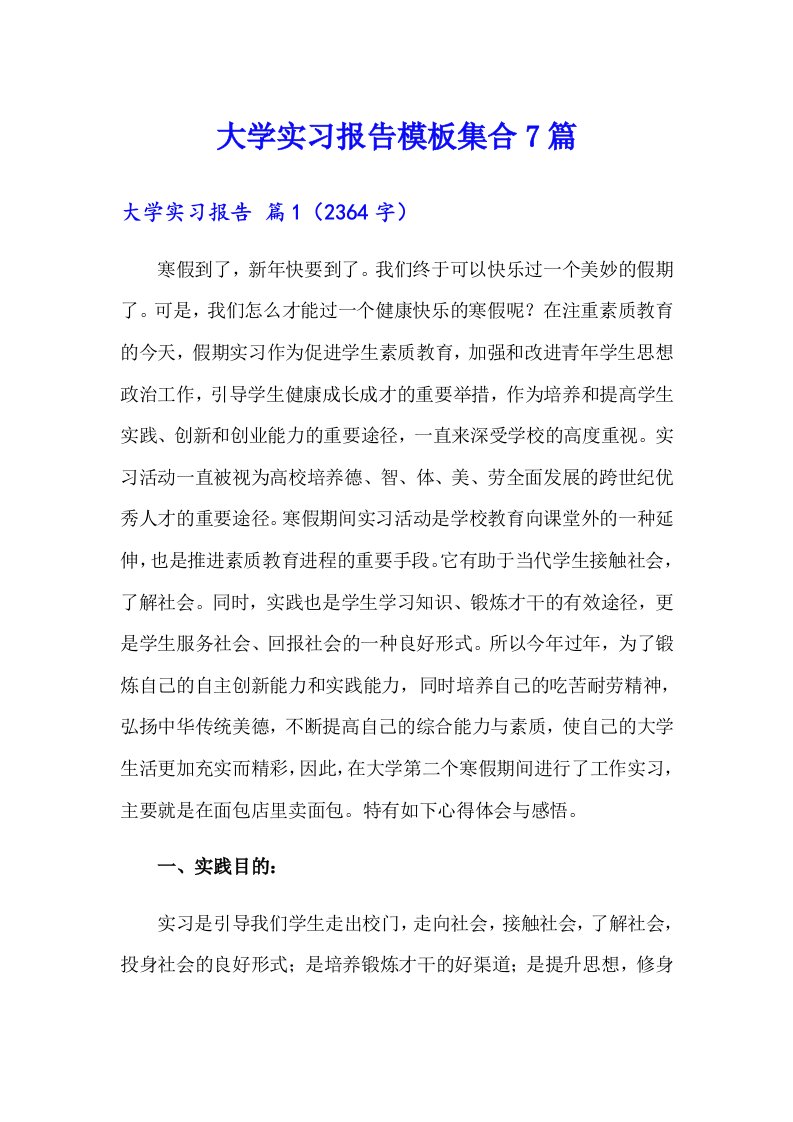 大学实习报告模板集合7篇