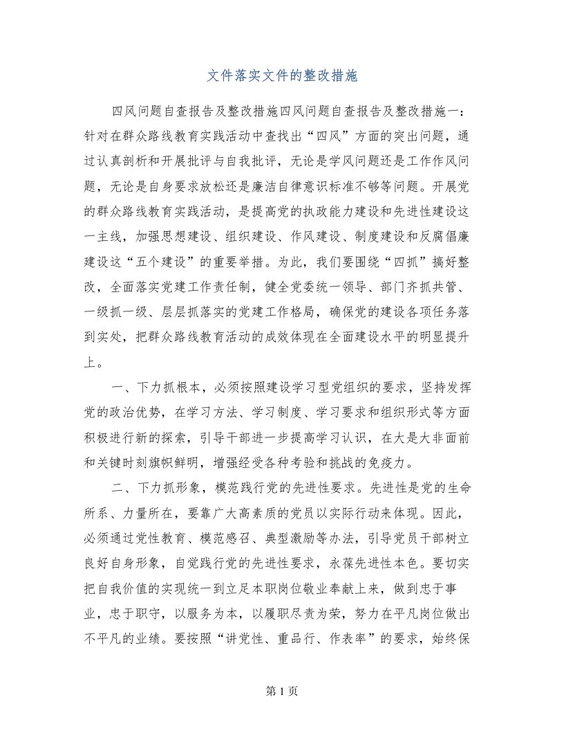 文件落实文件的整改措施