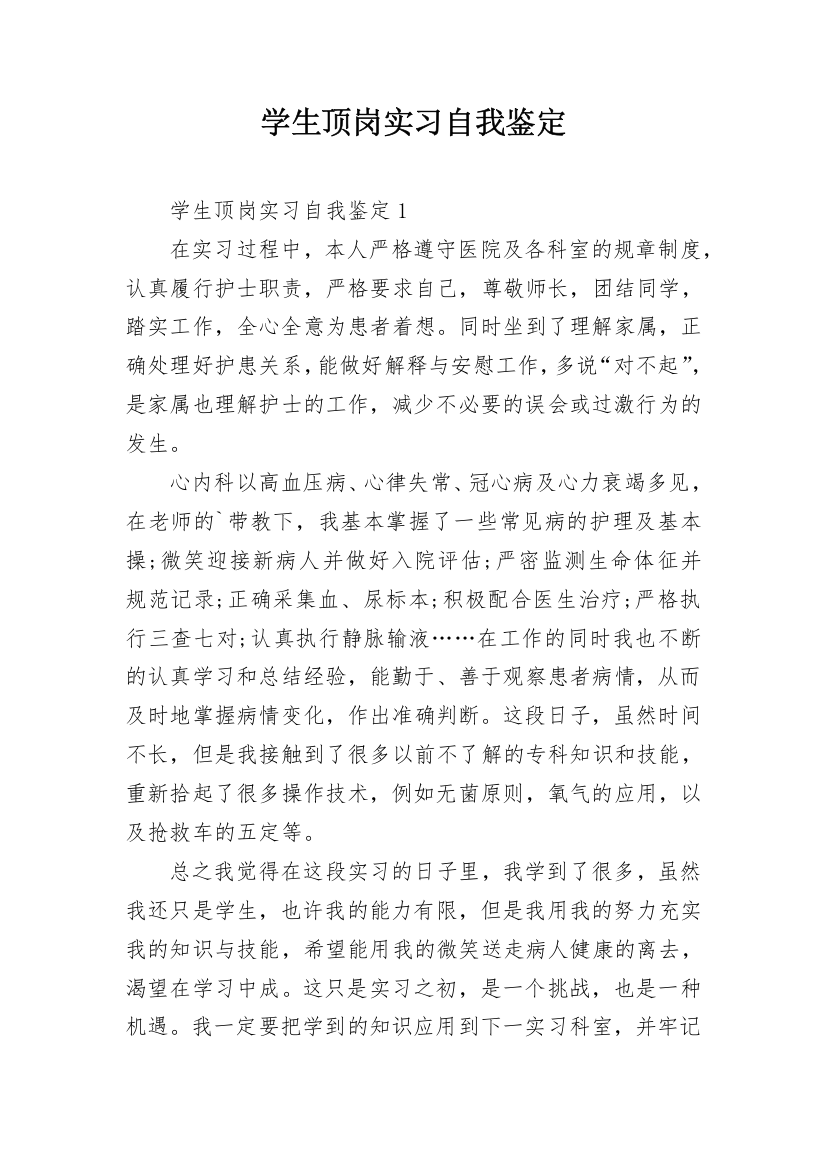 学生顶岗实习自我鉴定_12