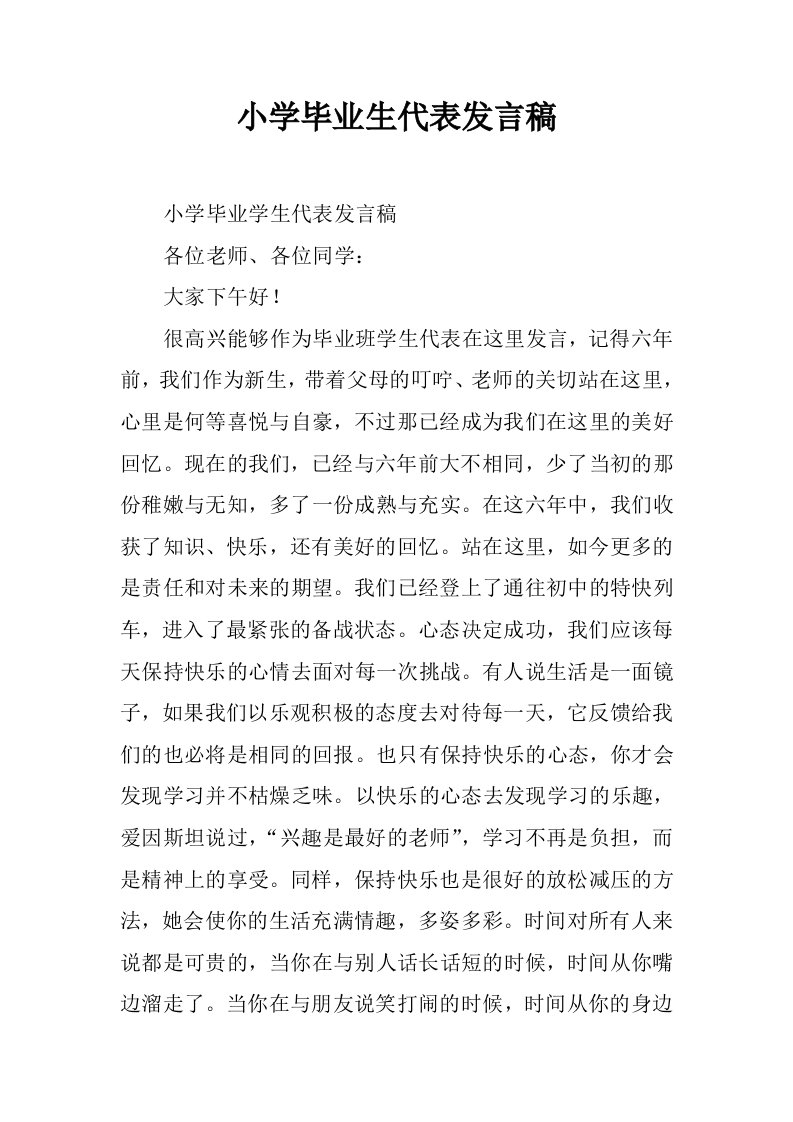 小学毕业生代表发言稿