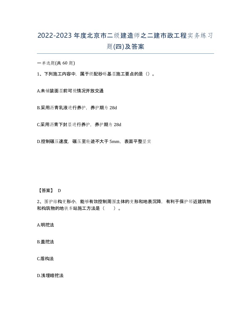 2022-2023年度北京市二级建造师之二建市政工程实务练习题四及答案