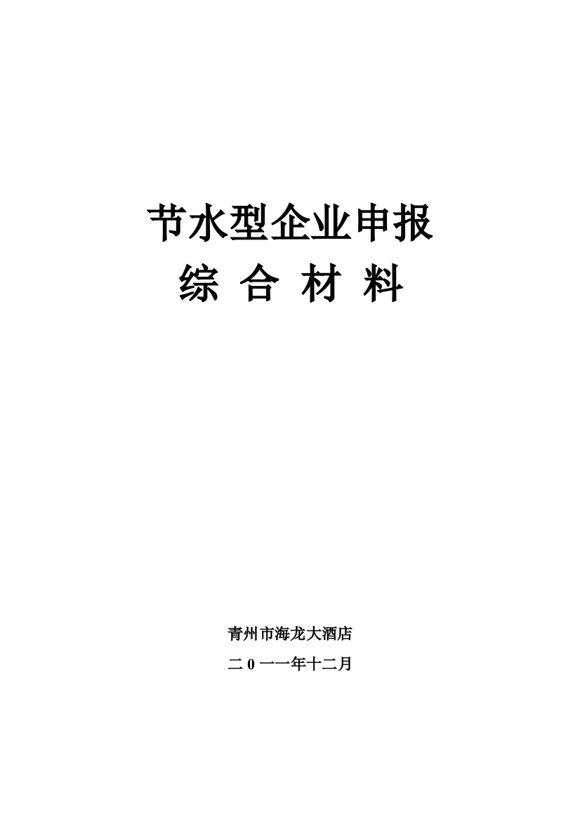 海龙大酒店节水型企业创建材料XX年