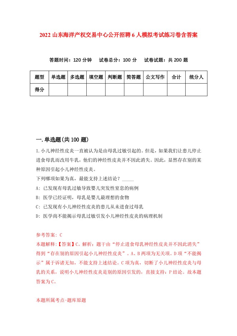 2022山东海洋产权交易中心公开招聘6人模拟考试练习卷含答案7