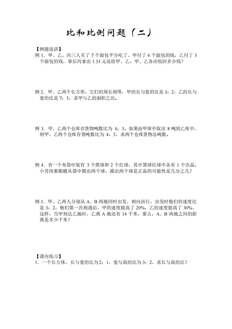 小学数学六年级《比和比例问题(二)》练习题