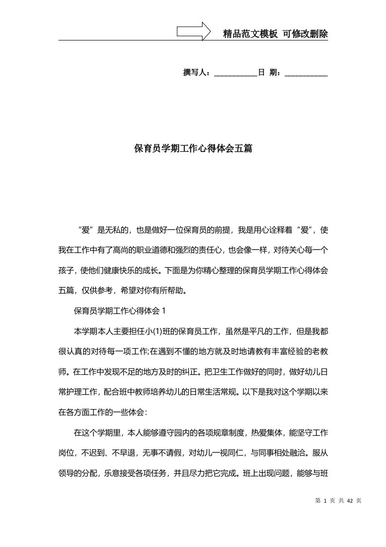 2022年保育员学期工作心得体会五篇