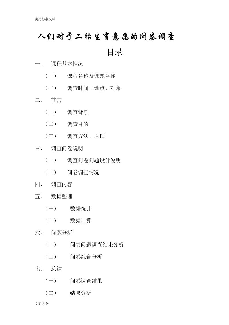 人们对于二胎生育意愿地问卷调研报告材料