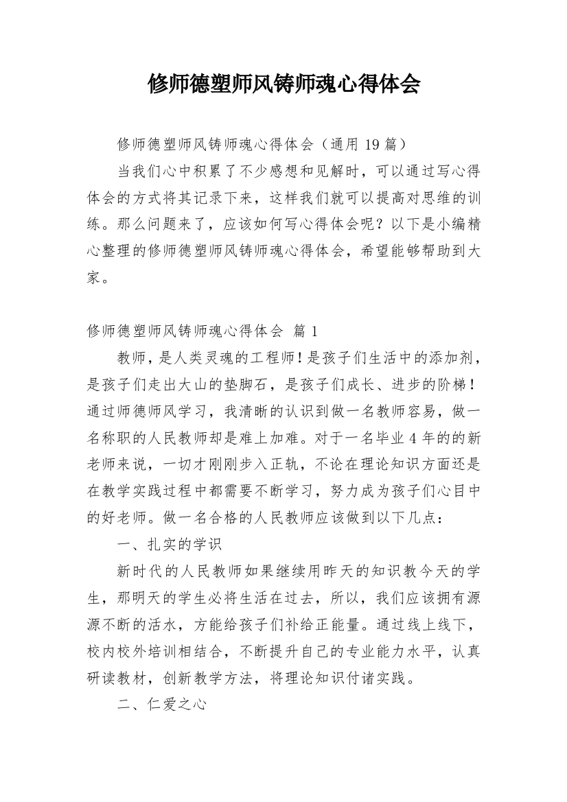 修师德塑师风铸师魂心得体会