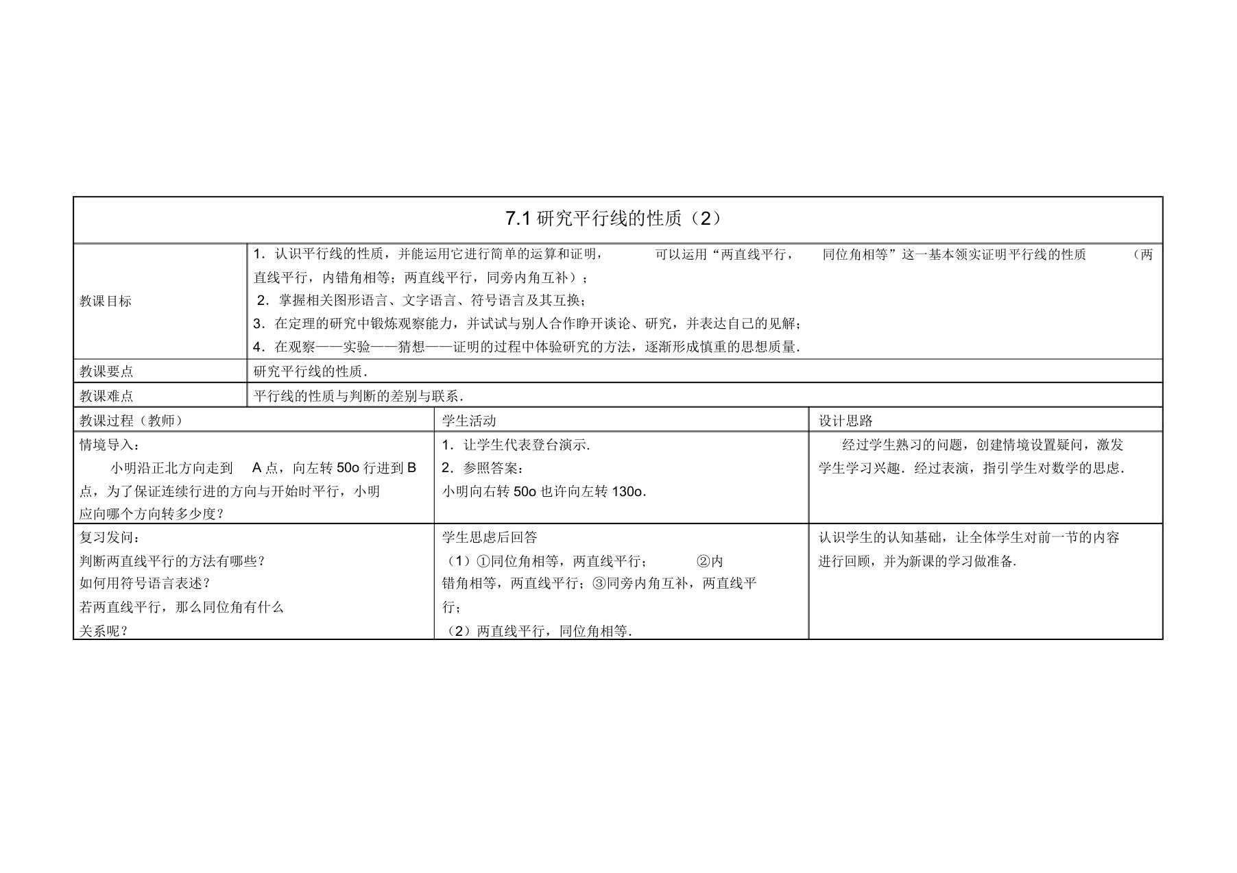 七年级下册数学《72探索直线平行的性质》教案