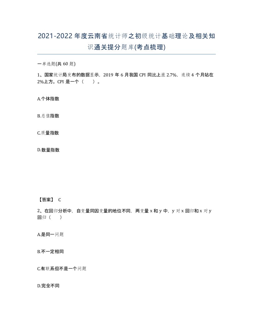 2021-2022年度云南省统计师之初级统计基础理论及相关知识通关提分题库考点梳理