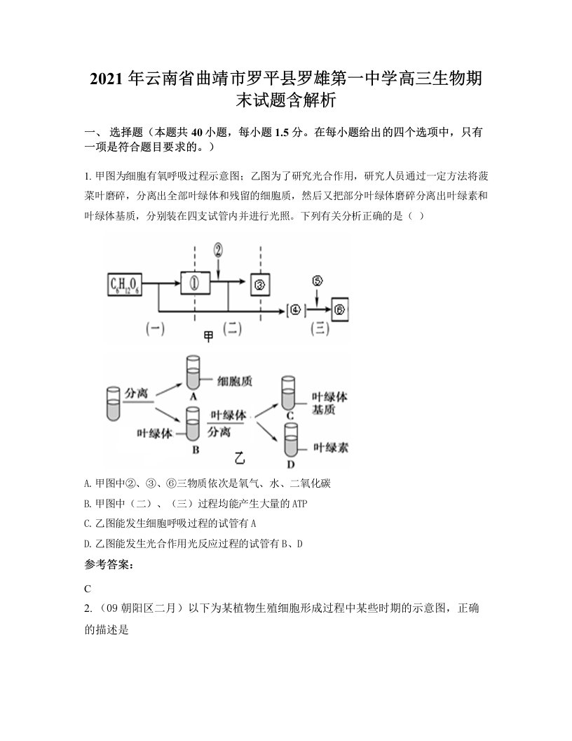 2021年云南省曲靖市罗平县罗雄第一中学高三生物期末试题含解析