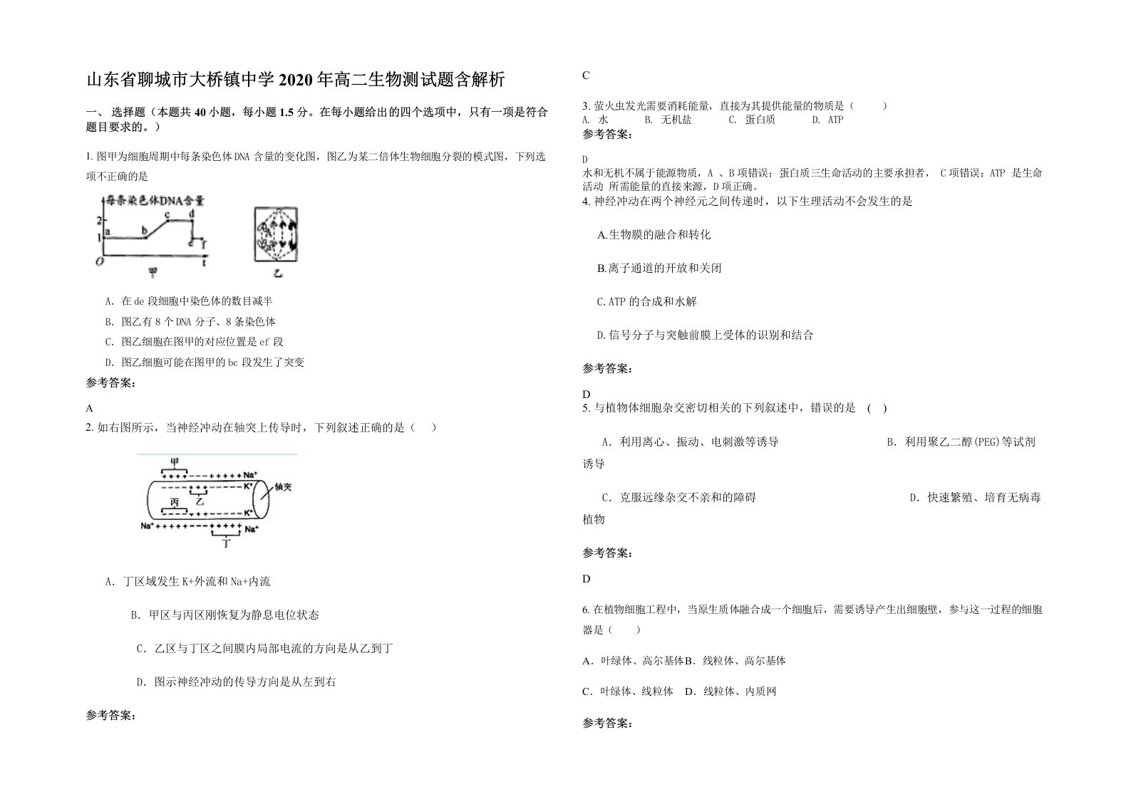 山东省聊城市大桥镇中学2020年高二生物测试题含解析