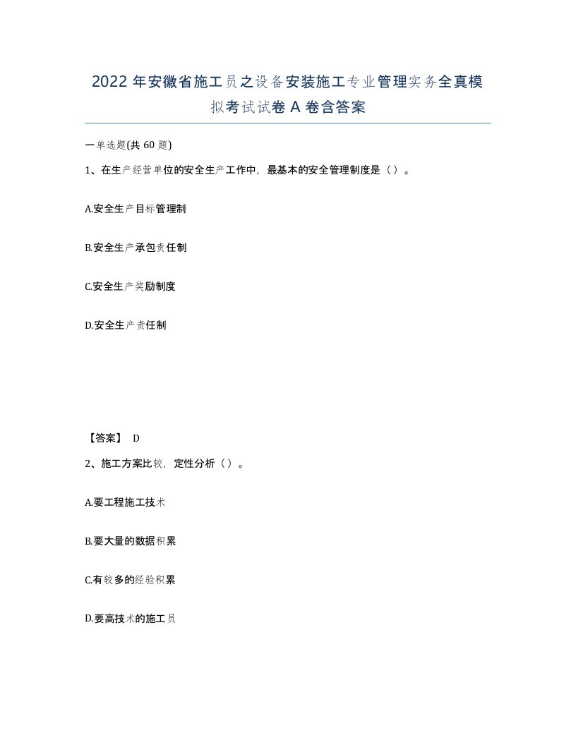 2022年安徽省施工员之设备安装施工专业管理实务全真模拟考试试卷含答案