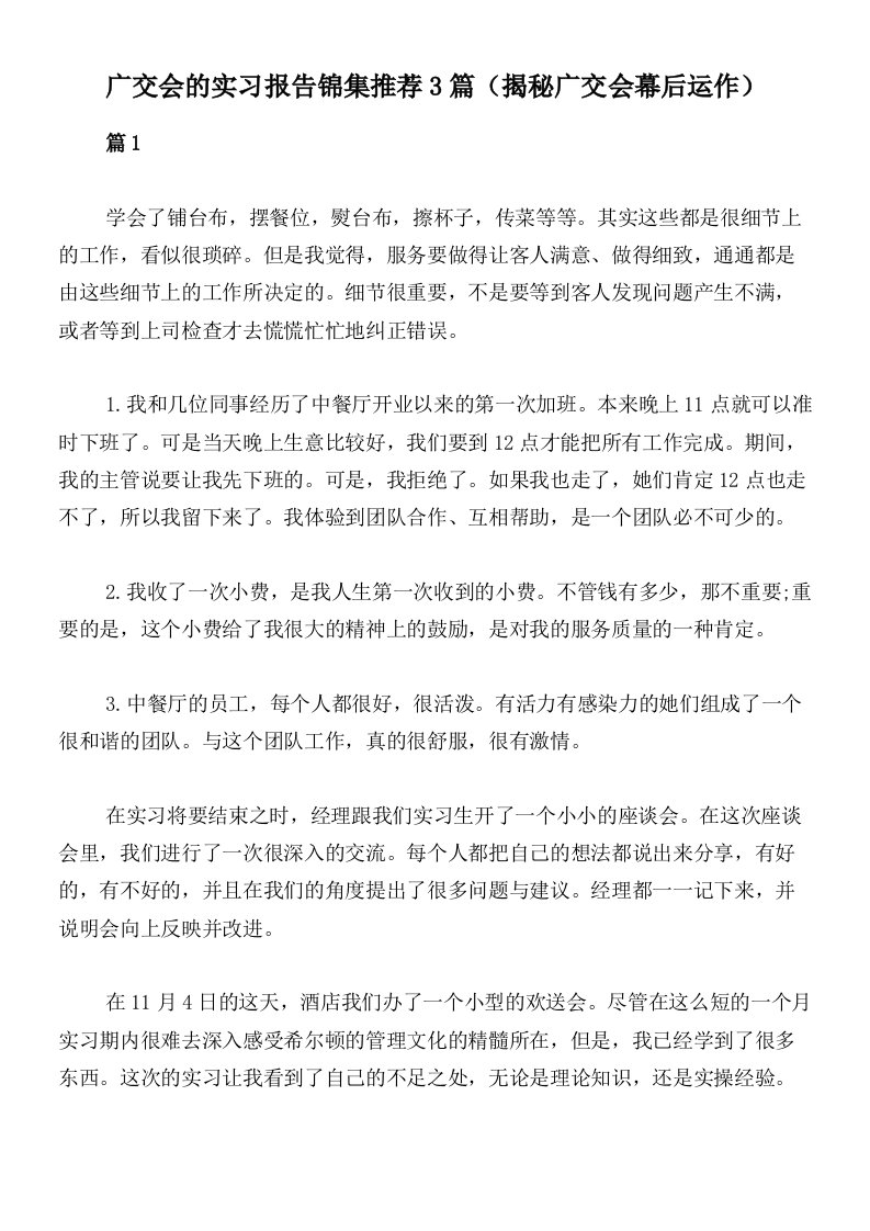 广交会的实习报告锦集推荐3篇（揭秘广交会幕后运作）