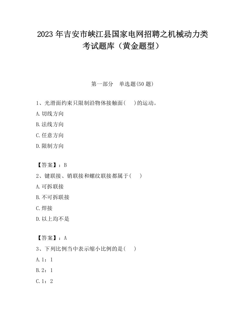 2023年吉安市峡江县国家电网招聘之机械动力类考试题库（黄金题型）