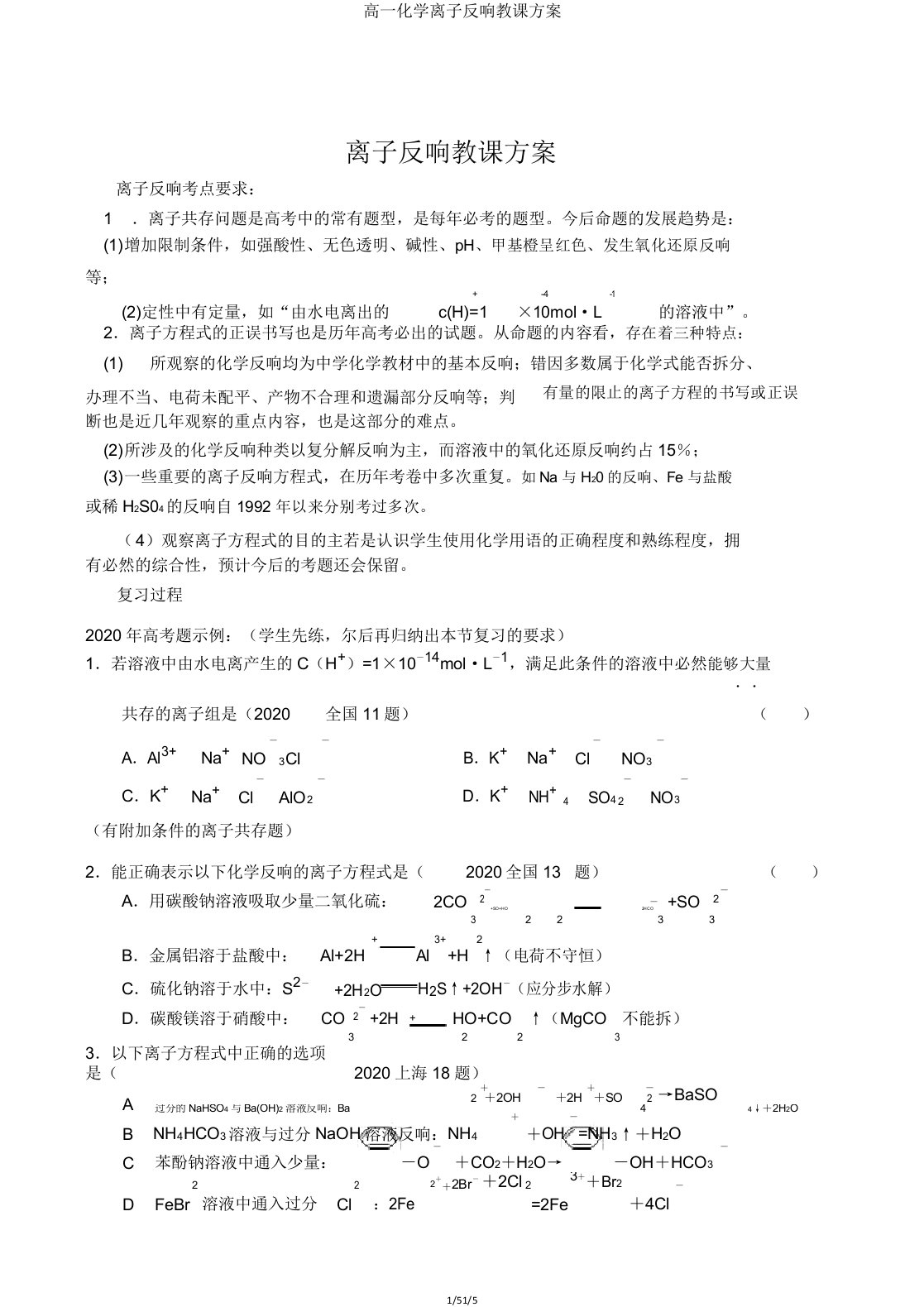 高一化学离子反应教案