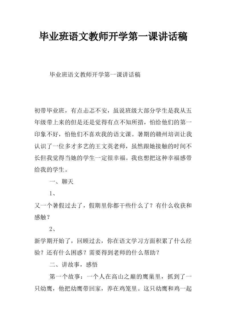 毕业班语文教师开学第一课讲话稿