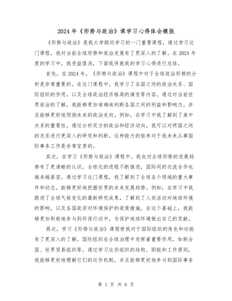 2024年《形势与政治》课学习心得体会模版（3篇）