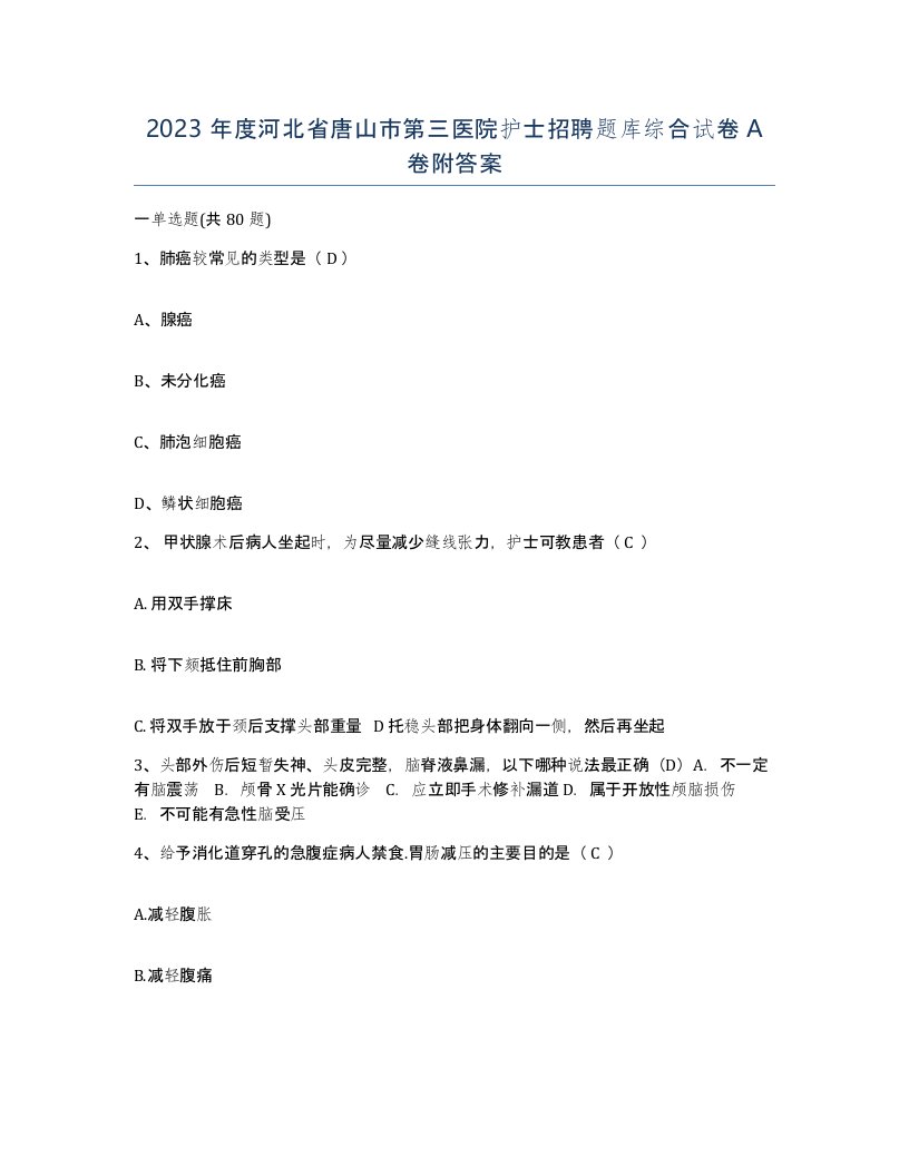 2023年度河北省唐山市第三医院护士招聘题库综合试卷A卷附答案