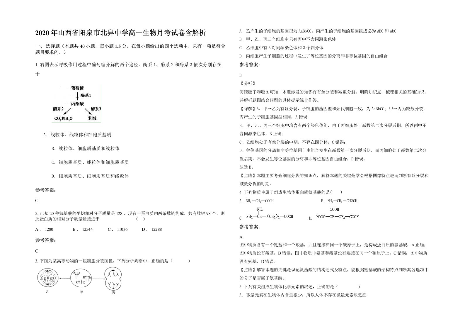 2020年山西省阳泉市北舁中学高一生物月考试卷含解析