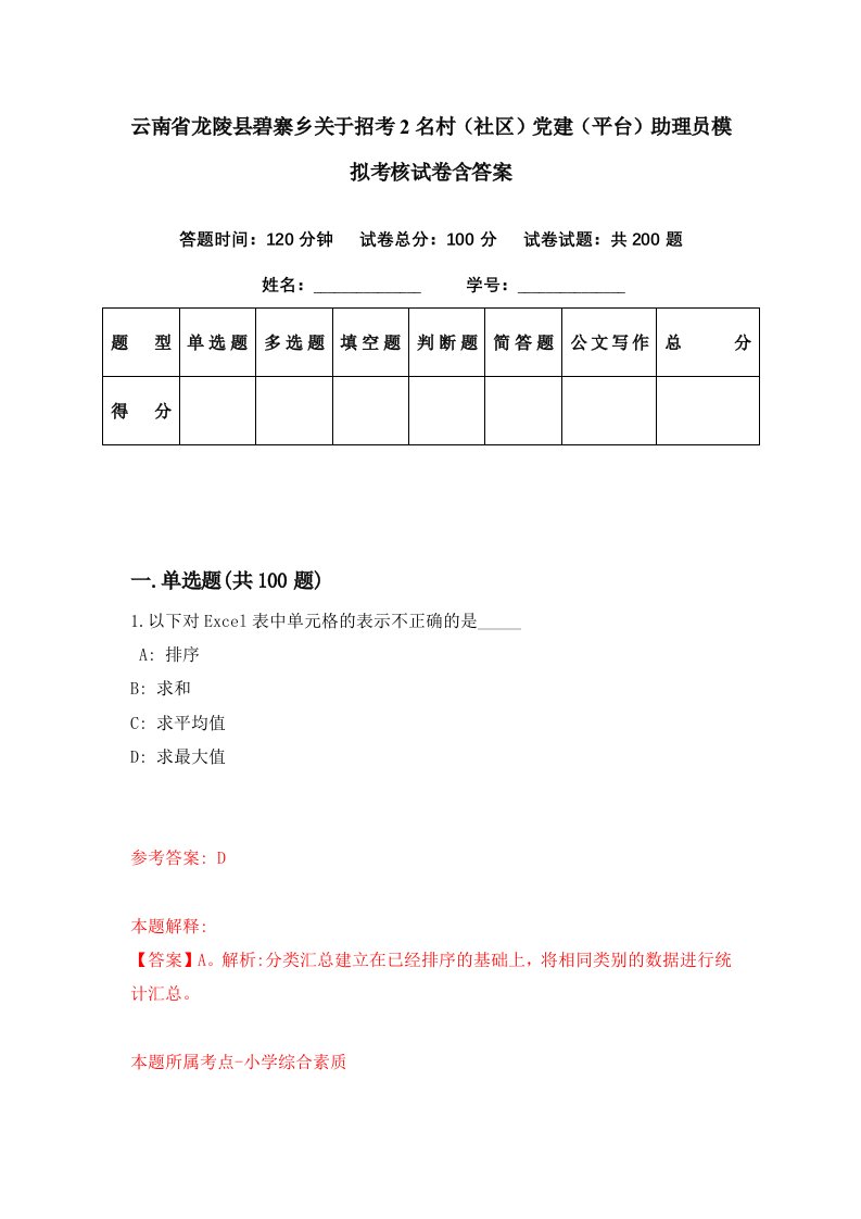 云南省龙陵县碧寨乡关于招考2名村社区党建平台助理员模拟考核试卷含答案8