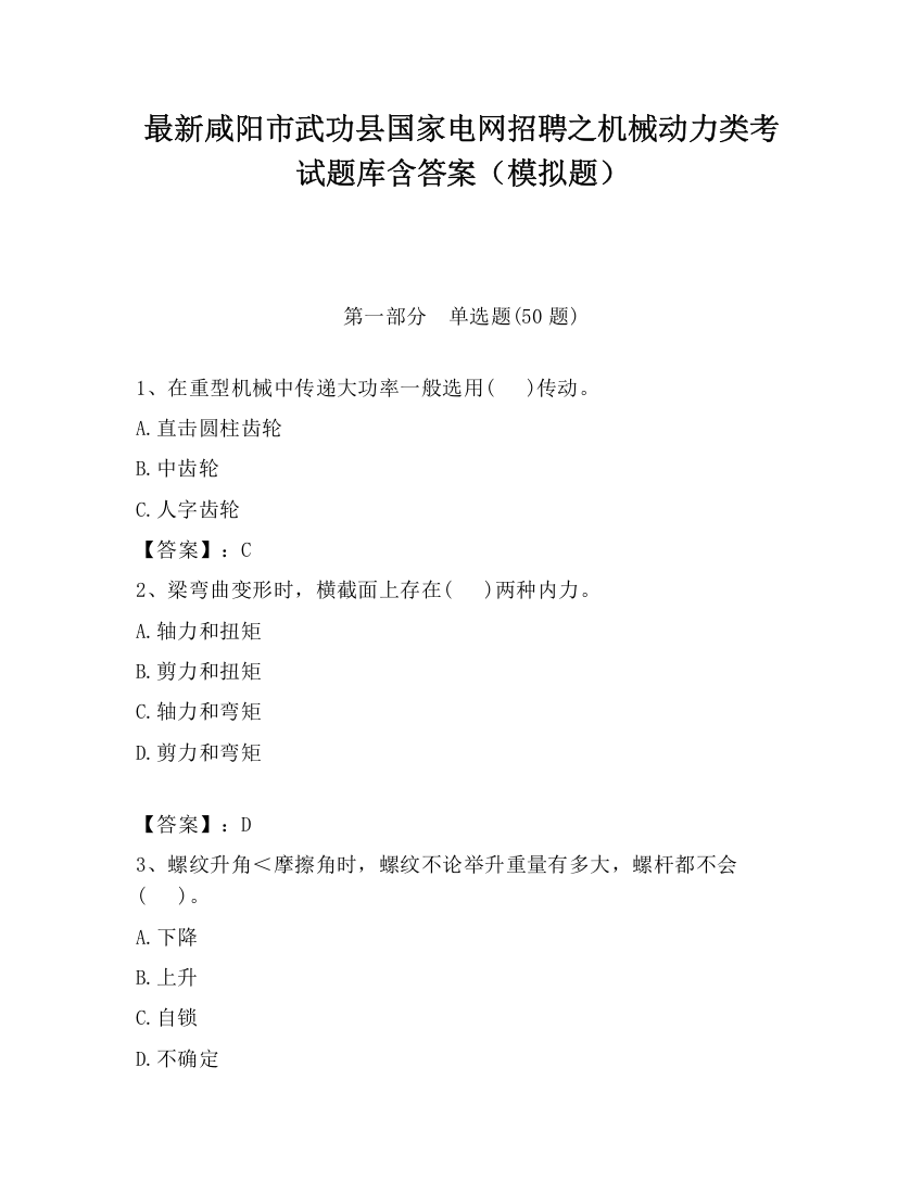 最新咸阳市武功县国家电网招聘之机械动力类考试题库含答案（模拟题）