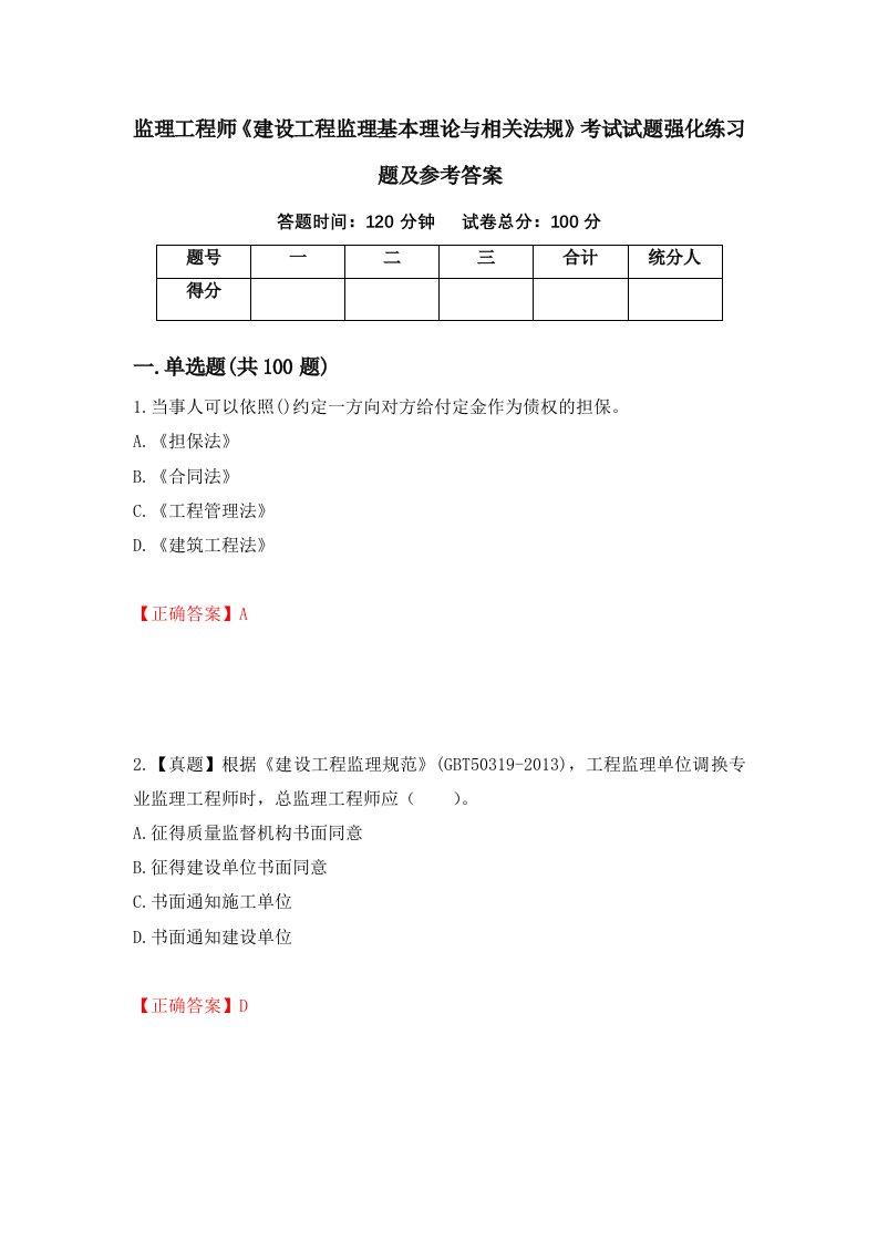 监理工程师建设工程监理基本理论与相关法规考试试题强化练习题及参考答案62