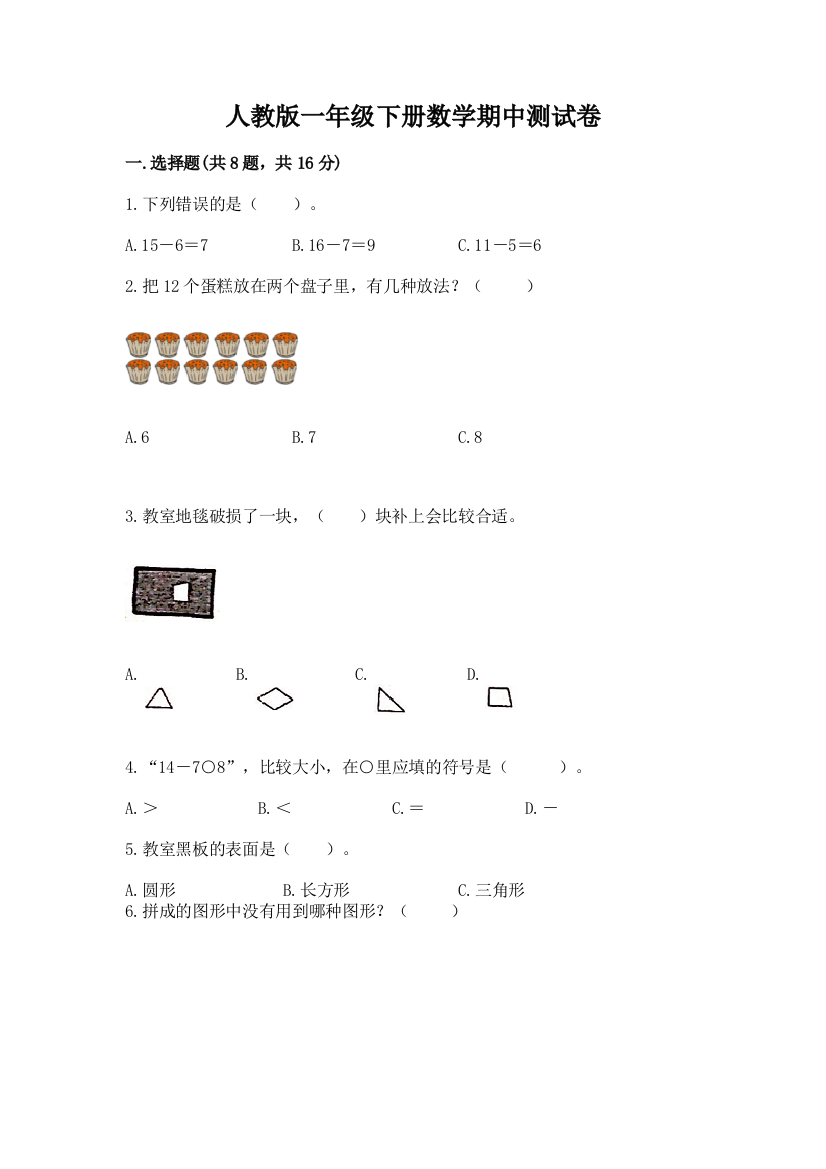 人教版一年级下册数学期中测试卷含完整答案（必刷）