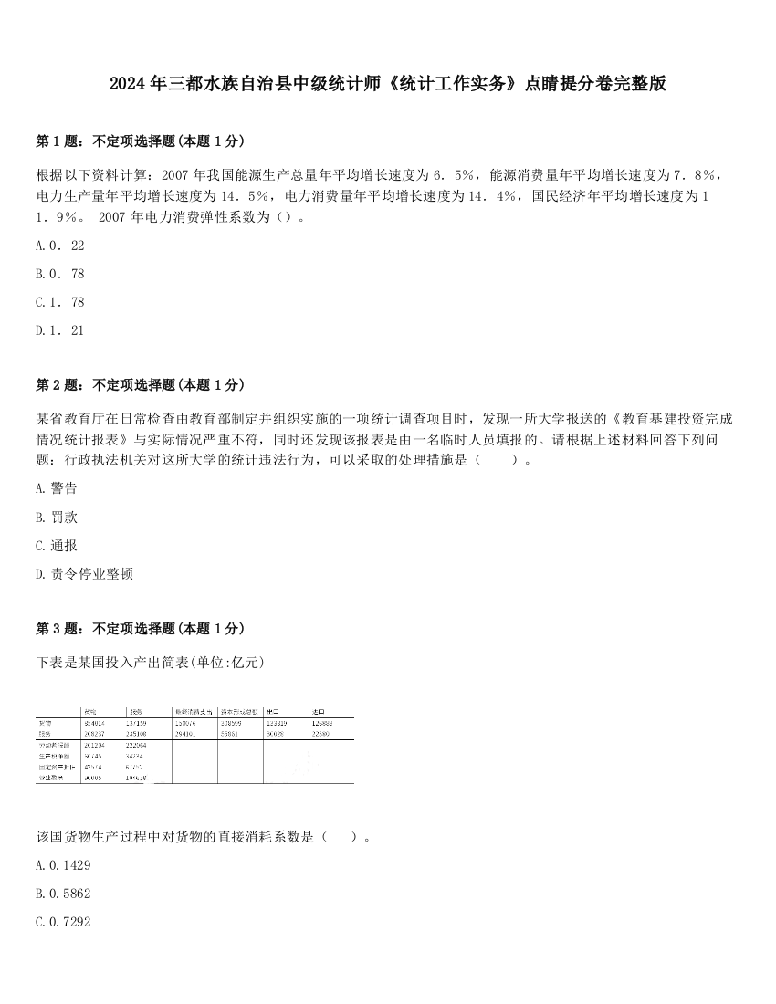 2024年三都水族自治县中级统计师《统计工作实务》点睛提分卷完整版