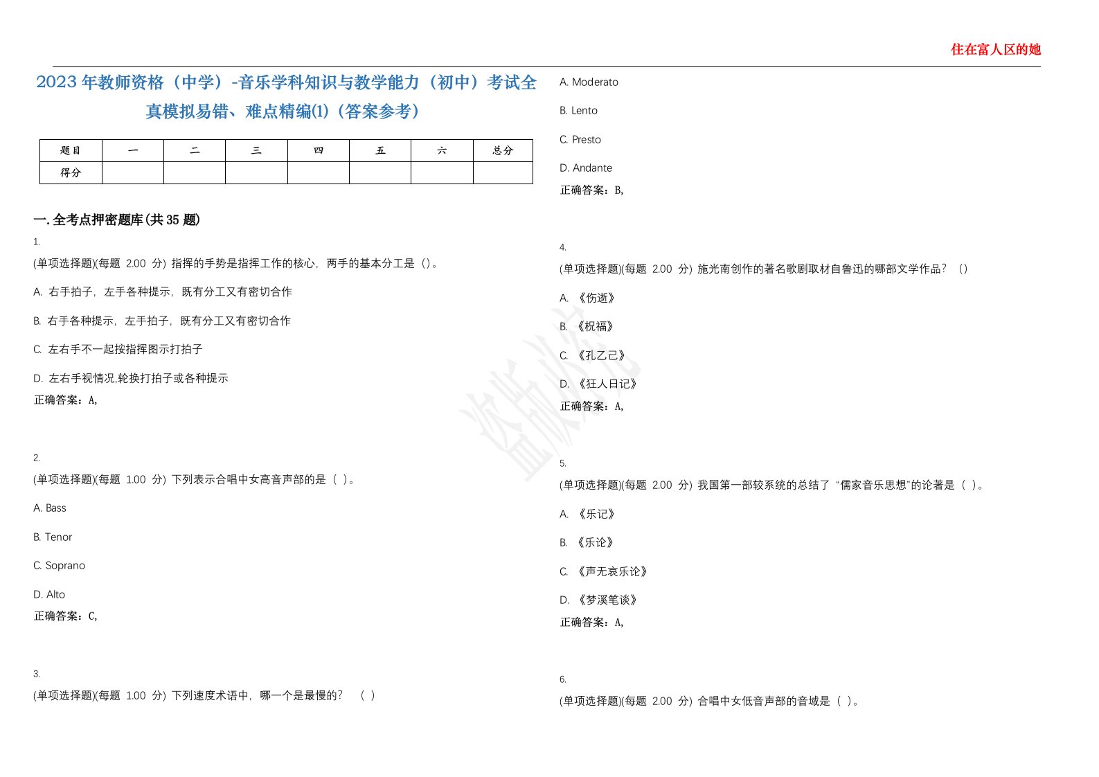 2023年教师资格（中学）-音乐学科知识与教学能力（初中）考试全真模拟易错、难点精编⑴（答案参考）试卷号；23