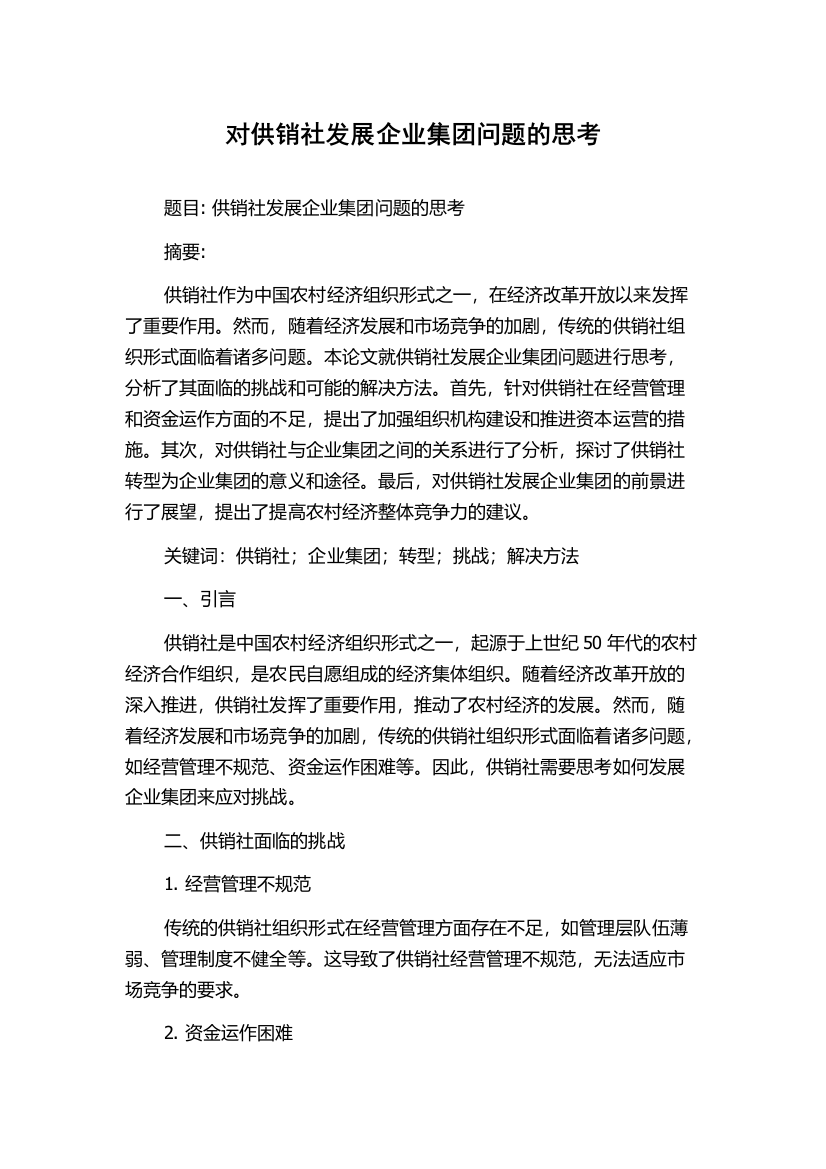 对供销社发展企业集团问题的思考