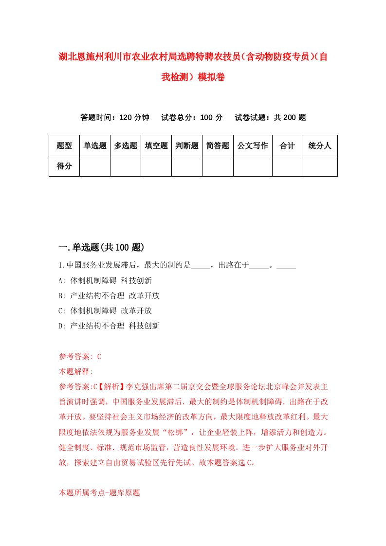 湖北恩施州利川市农业农村局选聘特聘农技员含动物防疫专员自我检测模拟卷第7套