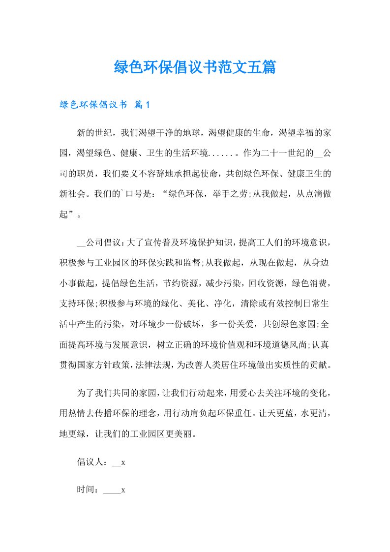 绿色环保倡议书范文五篇