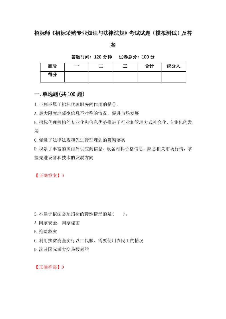 招标师招标采购专业知识与法律法规考试试题模拟测试及答案第3版